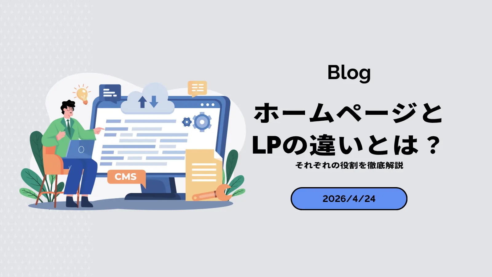 ホームページとLPの違いとは?それぞれの役割を徹底解説