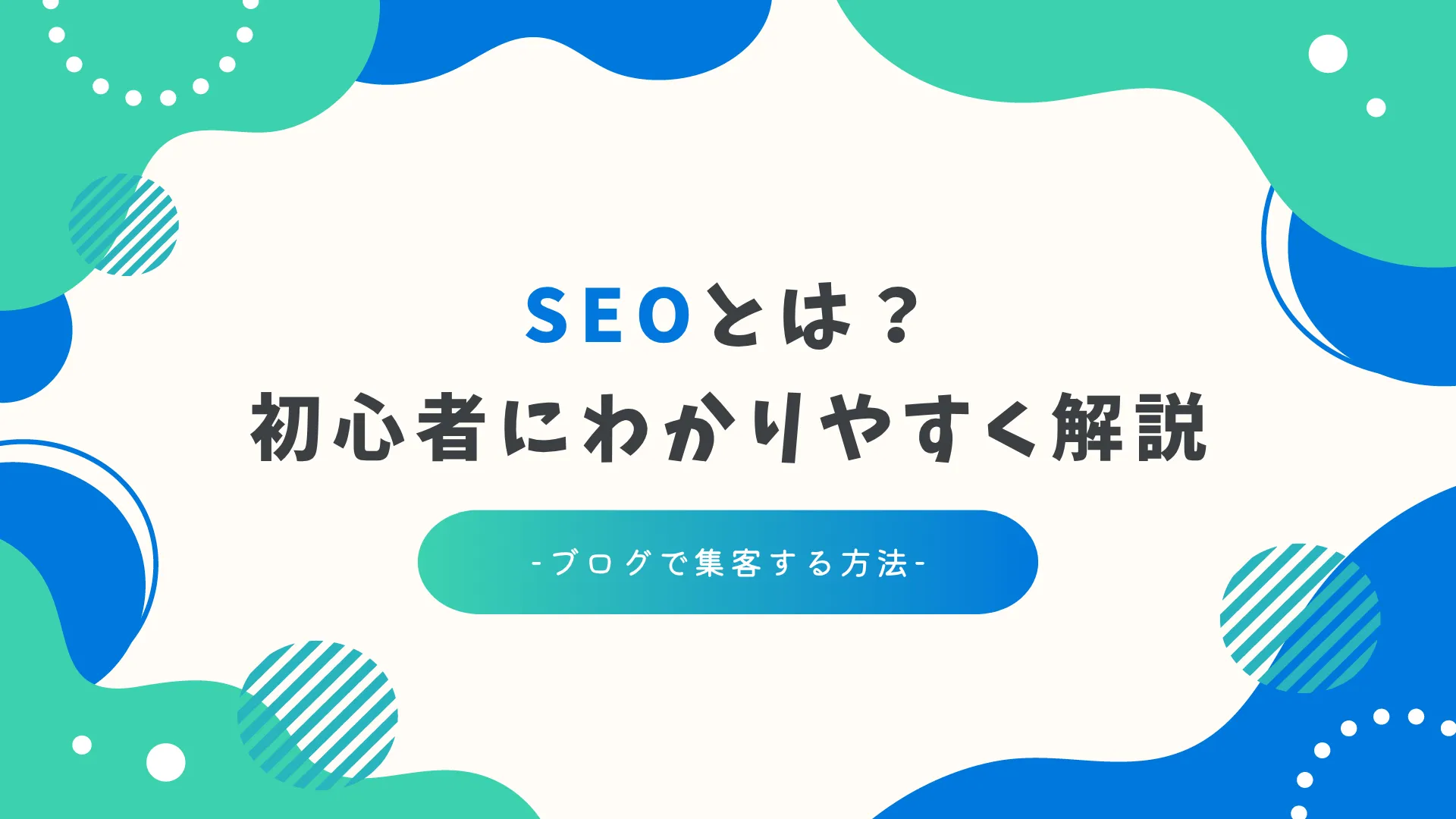 SEOとは?初心者にわかりやすく解説|ブログで集客する方法