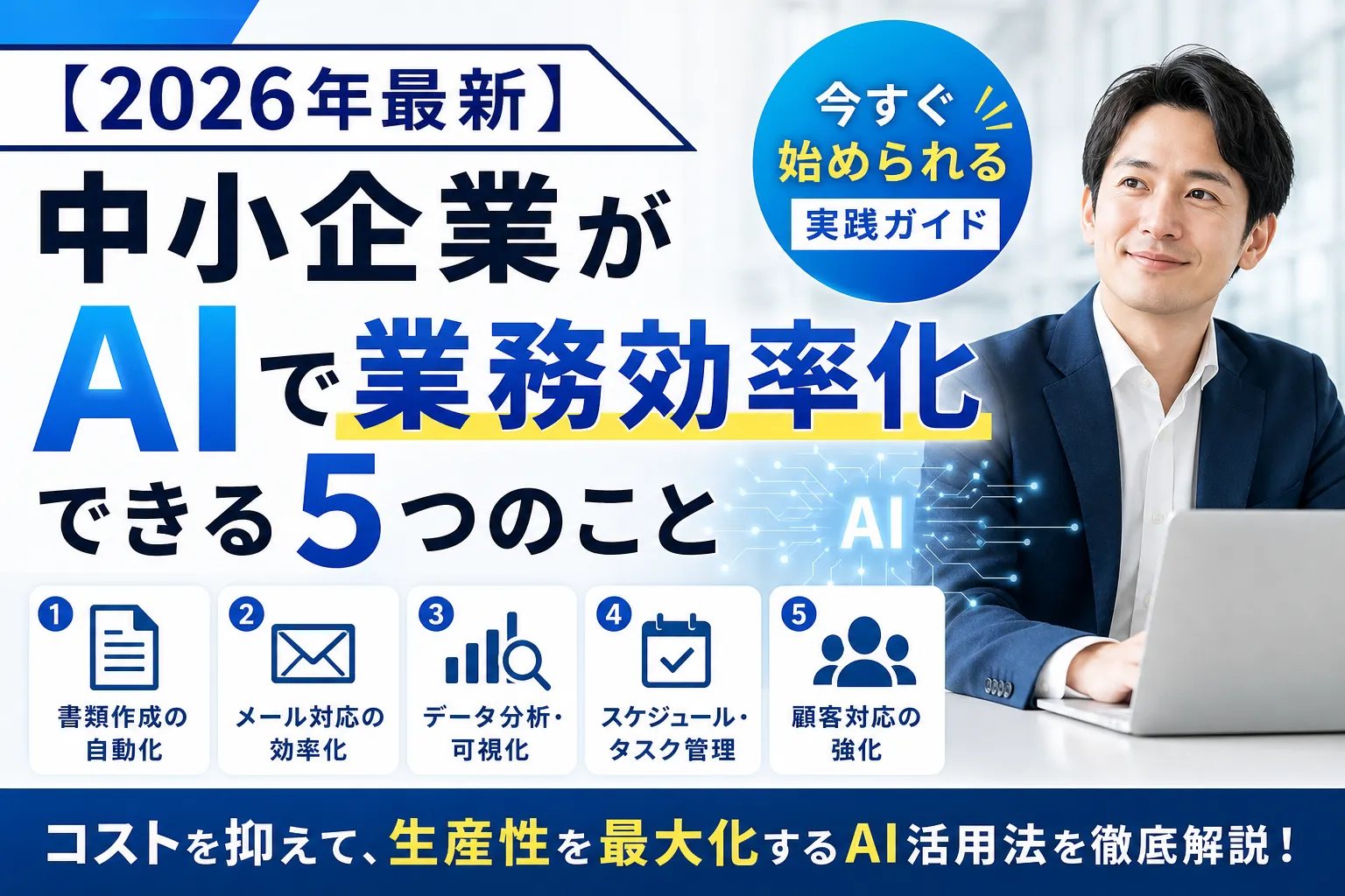 【2026年最新】中小企業がAIで業務効率化できる5つのこと|今すぐ始められる実践ガイド