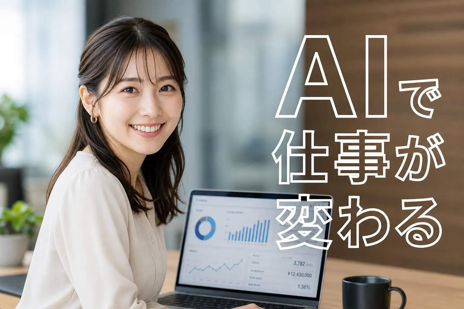 プロンプト : 中央やや左にパソコンの前で笑顔を向けている20代日本人女性のバストアップ写真。画面にはグラフや数字が映っている。右側に「AIで仕事が変わる」という白抜きのテキスト。