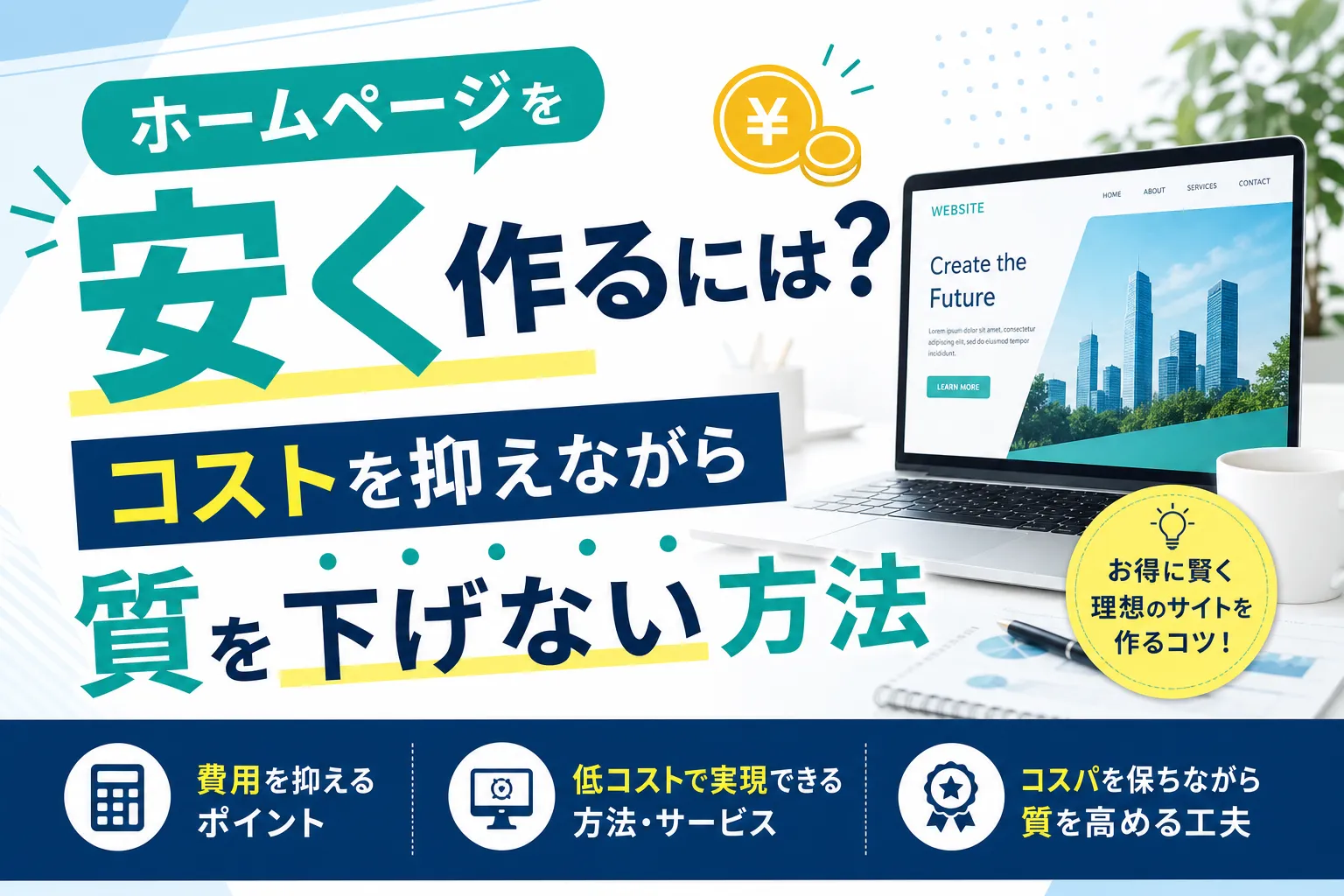 ホームページを安く作るには?コストを抑えながら質を下げない方法