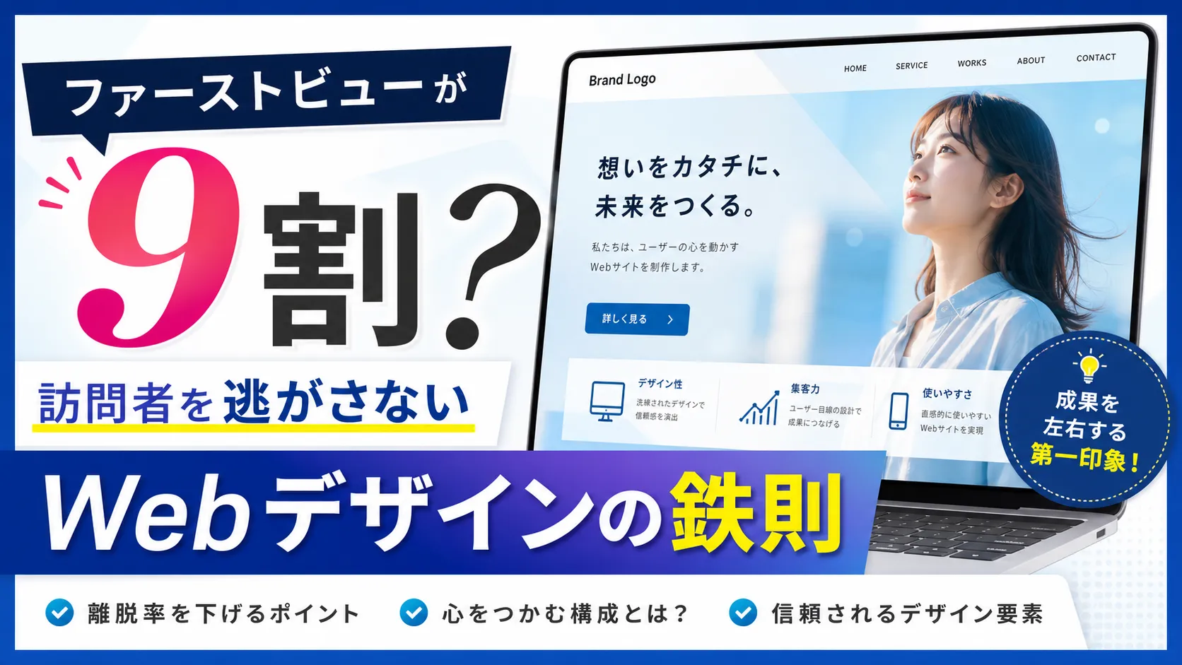 ファーストビューが9割?訪問者を逃がさないWebデザインの鉄則