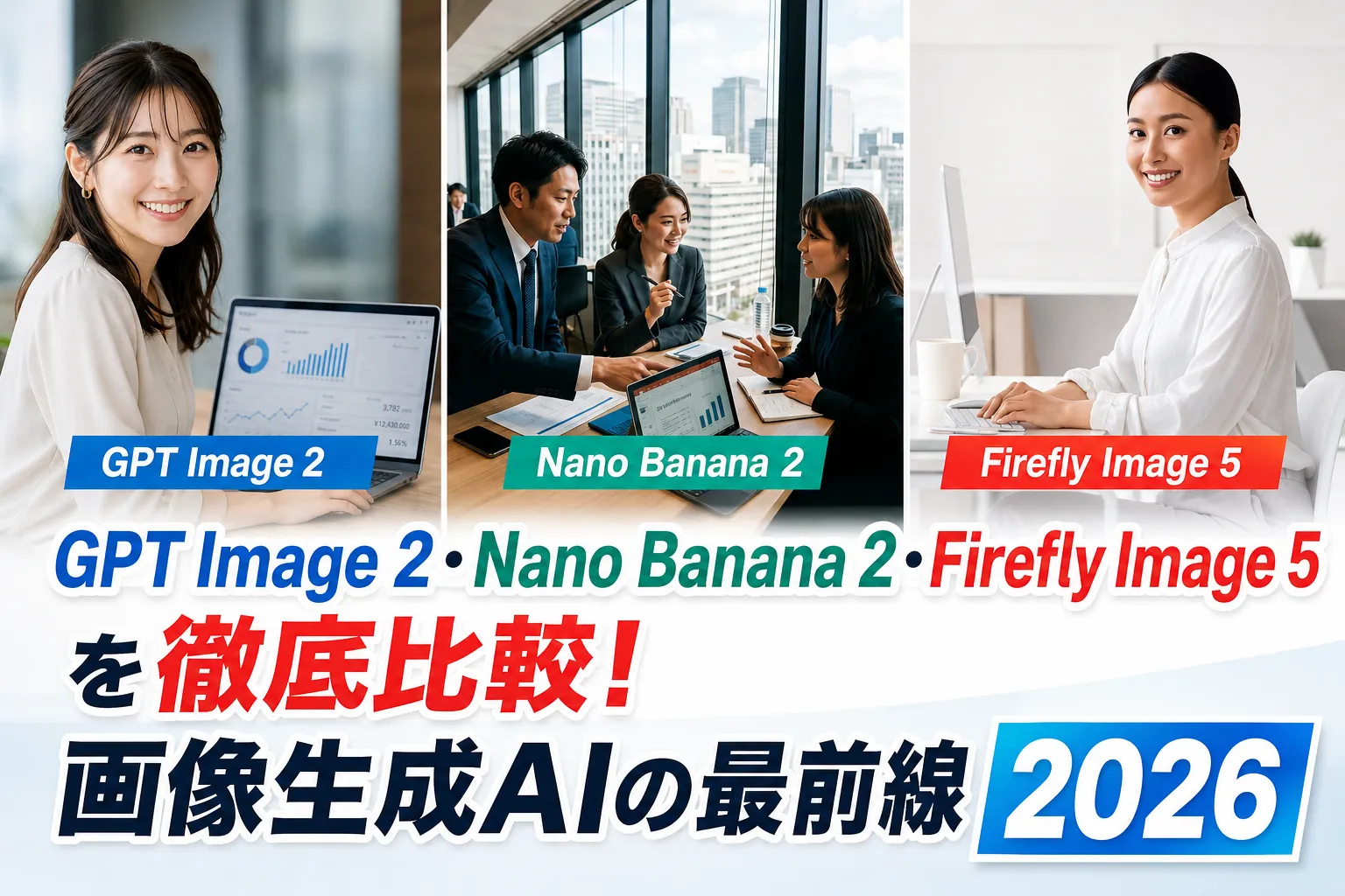 【2026年最新】画像生成AI比較|GPT Image 2・Nano Banana 2・Firefly Image 5の特徴と使い分け完全ガイド